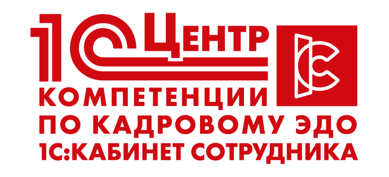 Центр компетенции по кадровому ЭДО