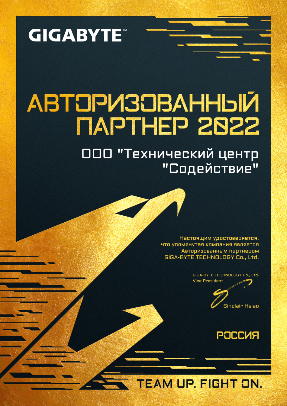 Сертификат авторизованного партнера GIGABYTE
