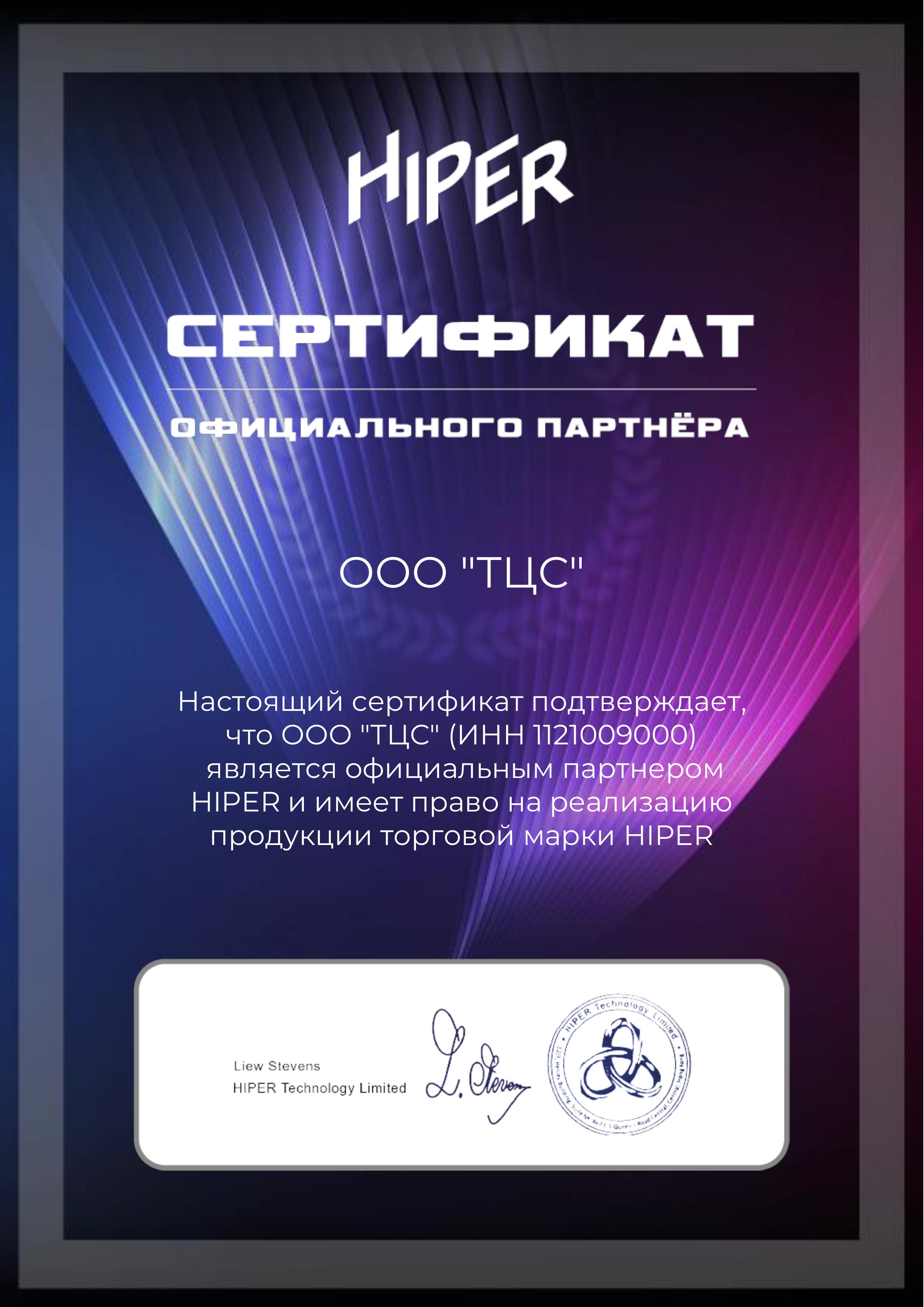 Сертификат официального партнера HIPER